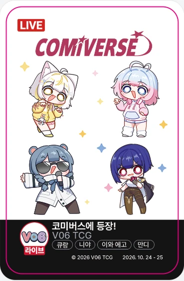 큐랑, 니야, 만디, 이와 에고가 함께하는 코미버스 증정용 포토카드 샘플